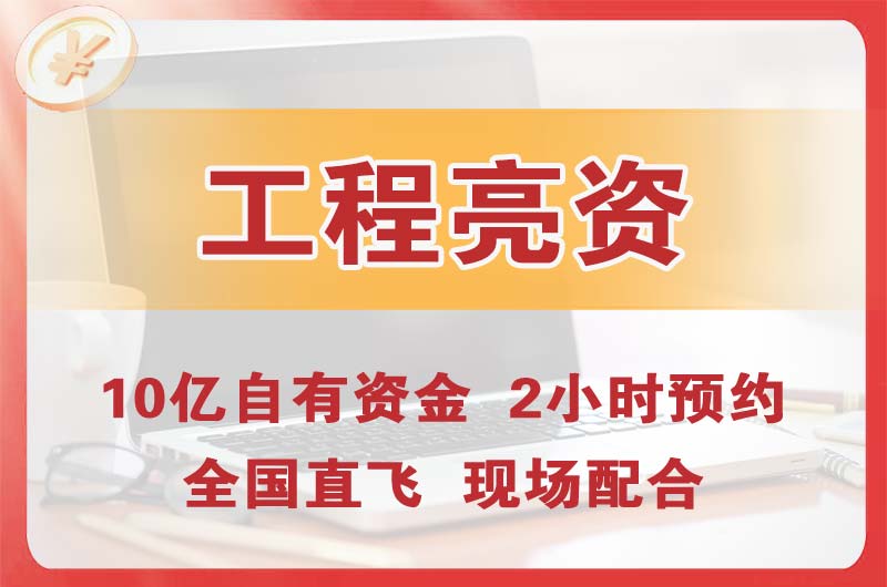 攀枝花工程亮资摆账